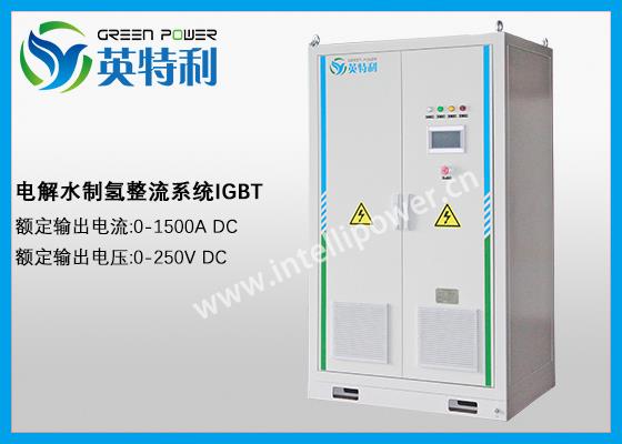 1500A 250V 电解水制氢整流系统、整流电源、IGBT电源、直流电源